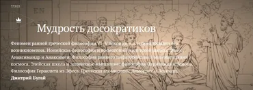 [Magisteria] Мудрость досократиков (Дмитрий Бугай)
