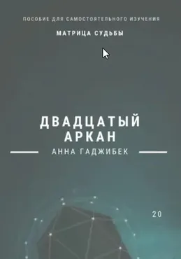 Матрица судьбы. Двадцатый аркан. Полное описание (Анна Гаджибек)
