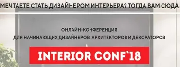 [Международная онлайн школа дизайна] Онлайн-конференция interior conf 2018 осень (Светлана Павлова)