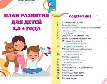 План развития для детей от 2,5 до 4 лет (irina_poleznoe)