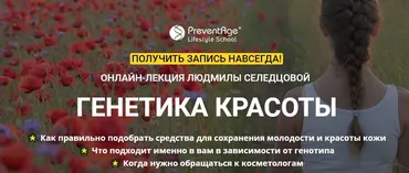 [PreventAge] Генетика красоты (Людмила Селедцова)