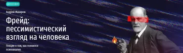 [Прямая речь] Фрейд, пессимистический взгляд на человека. Лекция о том, как появился психоанализ (Андрей Макаров)