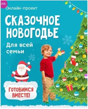 Сказочное новогодье для всей семьи (Алина Закревская)