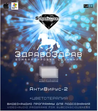 [SUNBRILLIANT VIDEO] ЗдравоЗдрав-АнтиВирус-2
