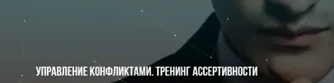 Управление конфликтами, тренинг ассертивности (Михаил Пелехатый, Юрий Беспалов)