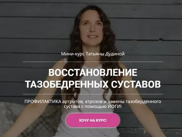 Восстановление тазобедренных суставов (Татьяна Дудина)