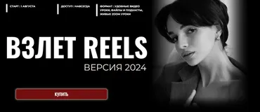 Взлет Reels. Тариф Только смотрю (Мария Евдокимова)
