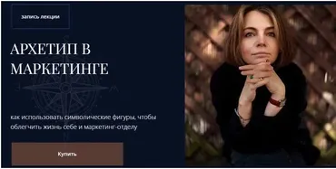 Архетипы в маркетинге (Наталья Филатова-Киетиене)