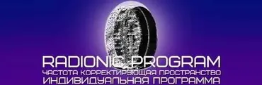 [ETpro.Империя технологий] Radionic program Стартап 7 в 1. Особая версия
