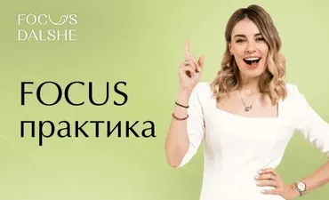 Focus практика: на результат (Ксения Пушкина)