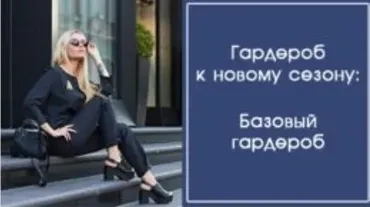 Гардероб к новому сезону (Галина Галышина)