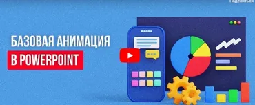 [Инфоурок] Базовая анимация в PowerPoint (Юлия Новикова)