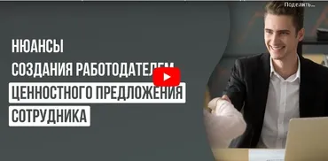 [Инфоурок] Нюансы создания работодателем ценностного предложения сотрудника (Анастасия Федосеева)
