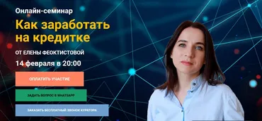 Как заработать на кредитке (Елена Феоктистова)
