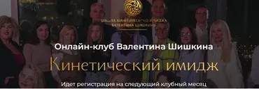 Кинетический имидж, Июнь 2024. Онлайн-клуб (Валентин Шишкин)