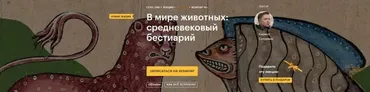 [Level One] В мире животных: Средневековый бестиарий (Кирилл Сутормин)