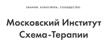 [Московский институт схематерапии] Схематерапия 3 модуля (Александра Ялтонская, Наталья Гегель)