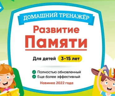 [НИИ Эврика] Домашний тренажер «Развитие памяти» 11-15 лет. 2022г.