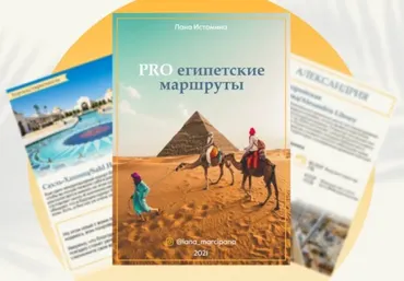 PRO египетские маршруты (Лана Истомина)
