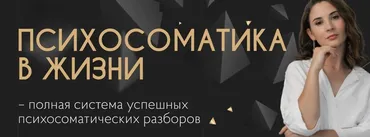 Психосоматика в жизни. Тариф Меняю жизнь (Катя Тохтарова)