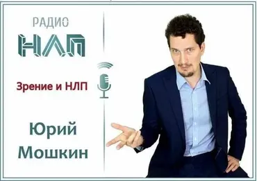[Радио НЛП] Зрение и НЛП. Транскрибация+видеозапись (Юрий Мошкин)