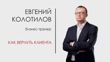 Реанимация ушедших клиентов (Евгений Колотилов)