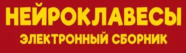 Сборник Нейроклавесы (Елизавета Логвина)