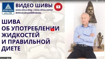 [Шива Центр] Употребление жидкостей согласно Аюрведы. Часть 1-я (Шива)