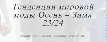 Тенденции мировой моды Осень – Зима 23/24 (Элга Хомицка)