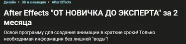 [Udemy] After Effects от новичка до эксперта за 2 месяца