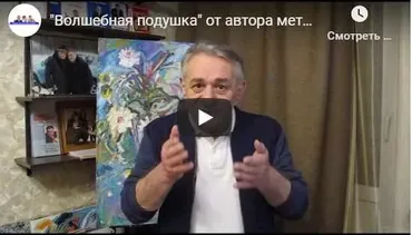Волшебная подушка. Метод Ключ (Хасай Алиев)