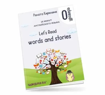 16 минут английского языка. Тренажёр по чтению  Let's read words and stories (Рената Кирилина)