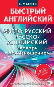 Англо-русский, русско-английский словарь с произношением для тех, кто не знает ничего (Сергей Матвеев)