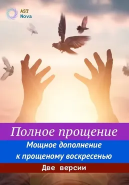 [Ast Nova] Полное прощение. Мощное дополнение к прощеному воскресенью. Две версии