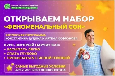 Феноменальный сон (Константин Дудин, Артем Софронов)