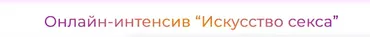 Искусство секса (Юлия Агапитова)