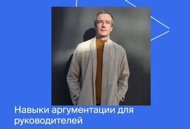 [Яндекс-практикум] Навыки аргументации для руководителей