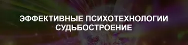Эффективные психотехнологии. Судьбостроение (Иван Полонейчик)