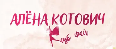 Клуб фей. Тариф 1500 рублей - 30 дней (Алёна Котович)