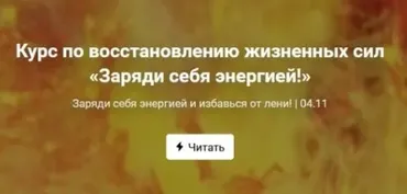 Курс по восстановлению жизненных сил «Заряди себя энергией!». Пакет Стандартный (Ольга Крупенина)
