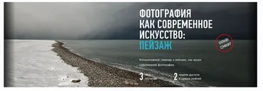 [profileschool] Фотография как современное искусство: пейзаж (Андрей Зейгарник)