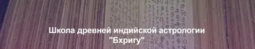 Школа Древней Ведической Астрологии. СТУПЕНЬ 2. Коррективные средства в Джйотиш (Светлана Кройцер)