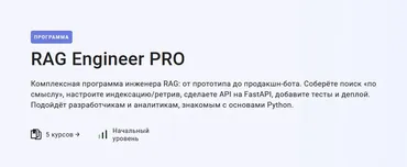 [Stepik] RAG Engineer PRO (Алексей Малышкин)