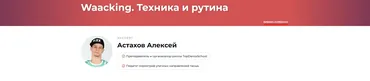 Waacking: Техника и рутина (Алексей Астахов)
