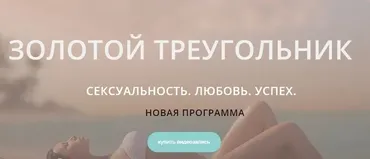 Золотой треугольник. Сексуальность. Любовь. Успех (Диана Щербанская)