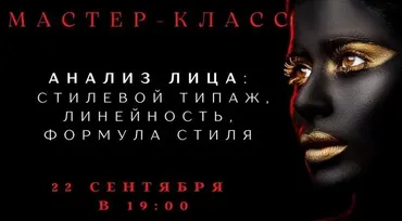 Анализ лица: стилевой типаж, линейность, формула стиля. Часть 2 (Елена Гребенникова)