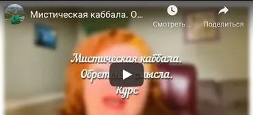[Аратрон] Мистическая каббала. 1 блок (Светлана Таурте)