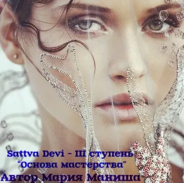 Духовные женские практики: Satta Devi. Ступень 3. Основа мастерства (Мария Маниша)