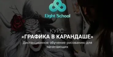 [Eight School] Графика в карандаше (Елена Карга)