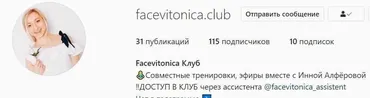 [Facevitonica] Facevitonica клуб Закрытый клуб 2021 год (Инна Алферова)